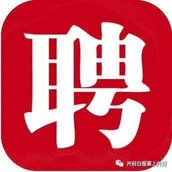 开封招聘网最新招聘信息速递