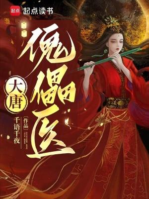 古医智慧闪耀唐朝日常，乱唐诡医最新章节