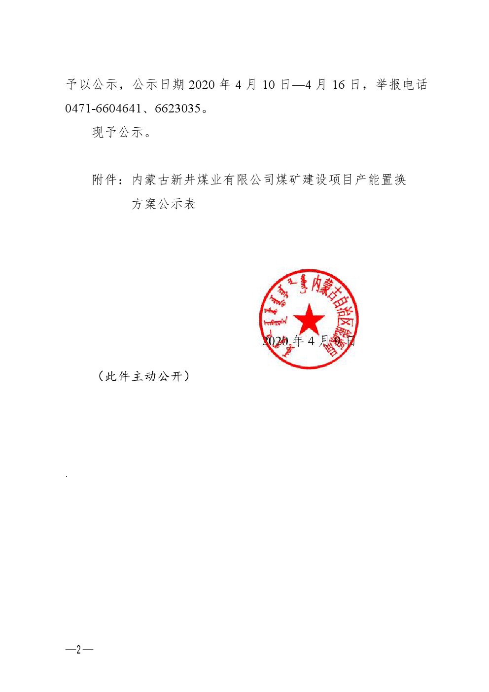 国投新集一矿引领科技前沿，开启智能矿采新时代最新告示发布