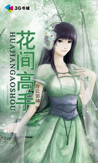 花间高手，自信与成就感的旅程最新章节txt下载